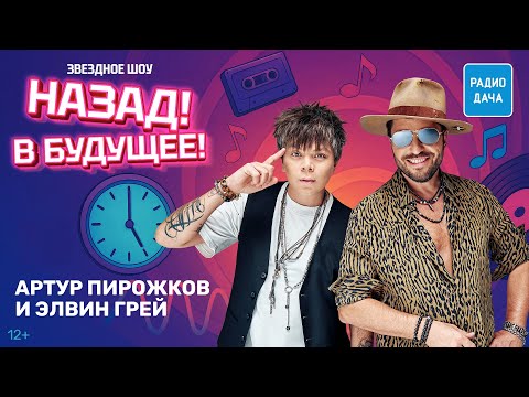 Артур Пирожков и Элвин Грей о треке «Женщина-Магнит», своих семьях и судействе | Назад! В Будущее!