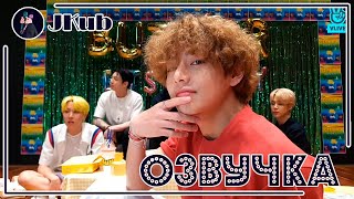 картинка: [РУС ОЗВУЧКА JKub] [ENG SUB] Butter Butter Bubutter🧈 | Прямая трансляция Vlive 2021.05.21.