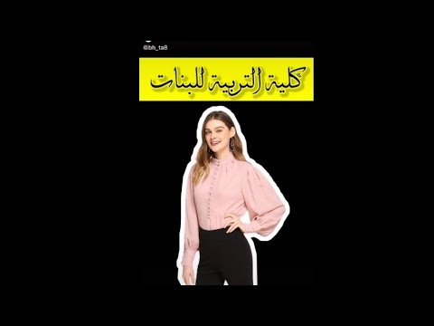 معلومات شامله عن كلية التربية للبنات معدل راتب تعيين فرع الاهلي موازي مسائي الاقساط محافظات