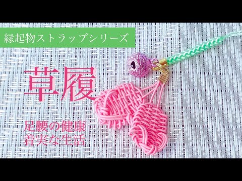 Mizuhiki] Auspicious Strap Series ✨Zori Sandals - YouTube