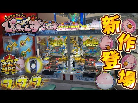 【新作メダルゲーム】話題の新作ロケテスト。「コロコロクルクルぴぃちゃんず」を最速プレイ！！！【SEGA】