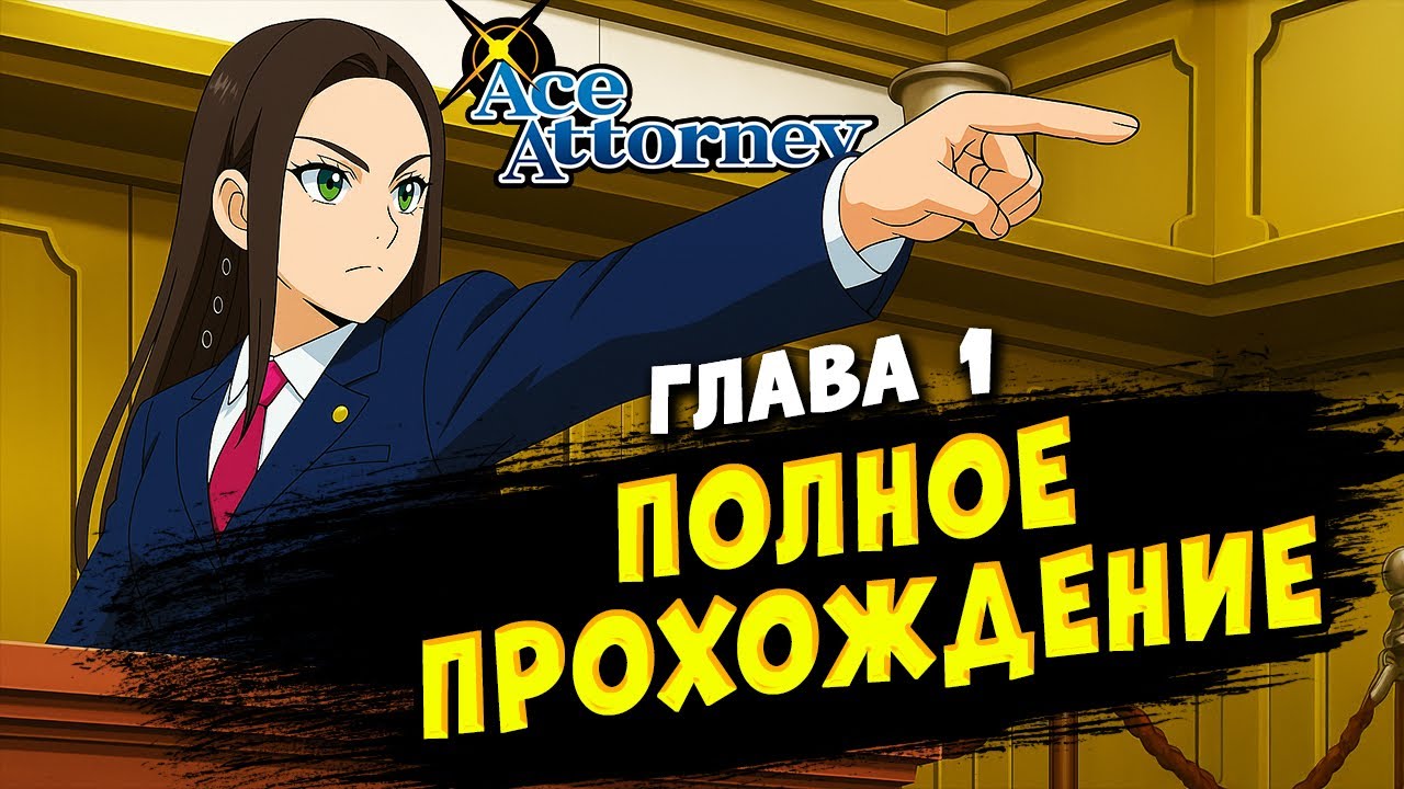 БЕЗУМНО КРУТОЙ ДЕТЕКТИВ  ➤ НОВЕЛЛА ➤ Phoenix Wright Ace Attorney Trilogy #1