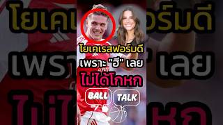 สาเหตุแท้จริงทำโยเคเรสกลายมาเป็นเพชรฆาต 😭💀 #ฟุตบอล #วิเคราะห์บอลวันนี้ #อาร์เซน่อล #พรีเมียร์ลีก
