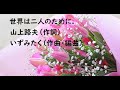 歌声喫茶、シャンソン、世界は二人のために.  山上路夫(作詞) いずみたく(作曲・編曲)