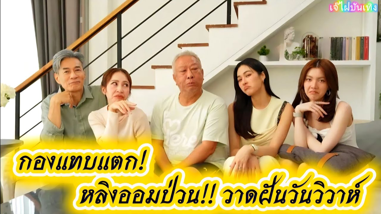 กองแทบแตก! หลิงออมป่วน!! วาดฝันวันวิวาห์