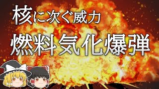 【ゆっくり解説】貧者の核兵器　燃料気化爆弾の仕組みと威力【サーモバリック爆弾も】