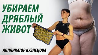 Как убрать дряблость на животе. Аппликатор Кузнецова.