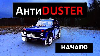 АнтиDUSTER #1.Новая КОМПРЕССОРНАЯ НИВА 2020. Начало