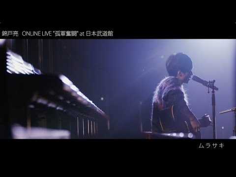 錦戸 亮 ONLINE LIVE at 日本武道館 "ムラサキ"