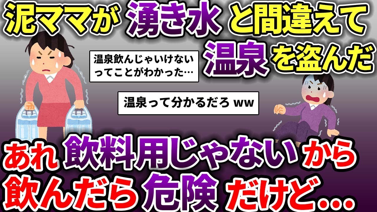 泥ママが温泉を盗んだ→その夜、救急車が泥ママ宅に止まった→その夜泥ママが凸してきた！【スカッと2chスレ】