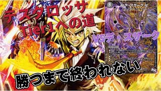 テスタロッサのデッキと黒単デスザークを戦わせてみたが戦わせる相手を間違えた。【デュエマ】 テスタロッサのデッキと黒単デスザークを戦わせてみたが戦わせる相手を間違えた。【デュエマ】