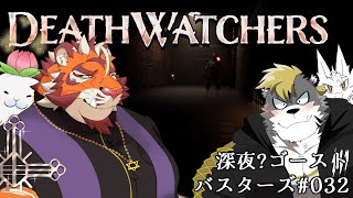 駄ザラシ㈱幽霊調査レポート#032 1205【#DeathWatchers】【#太鼓腹琥珀主】
