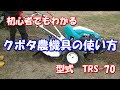 クボタ農機具の使い方