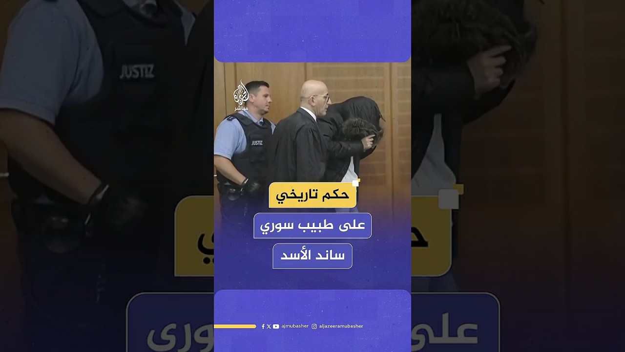 حكم تاريخي بعد انتظار 14 عاما.. ألمانيا تحكم بالسجن المؤبد على طبيب سوري شارك في تعذيب محتجين سوريين