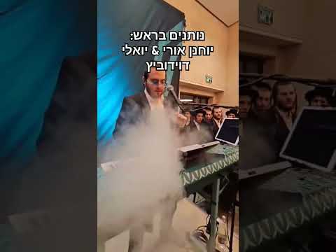 נותנים בראש יוחנן אורי יואלי דוידוביץ דאנס אנרגיה Jewishmusic Dance 