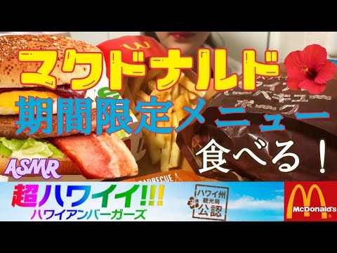 【咀嚼音】マクドナルド 期間限定ハワイアンバーガーズ ハワインアンバーベキューポークセット【食べるだけ】Eatingsounds Mukbang McDonald 맥도날드 ASMR