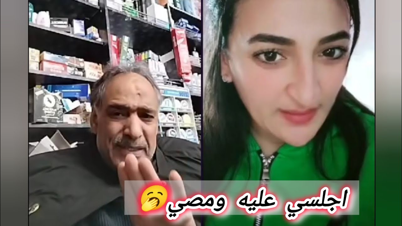 اجلسي عليه ومصي 🥱 ابوعماد نثرها 