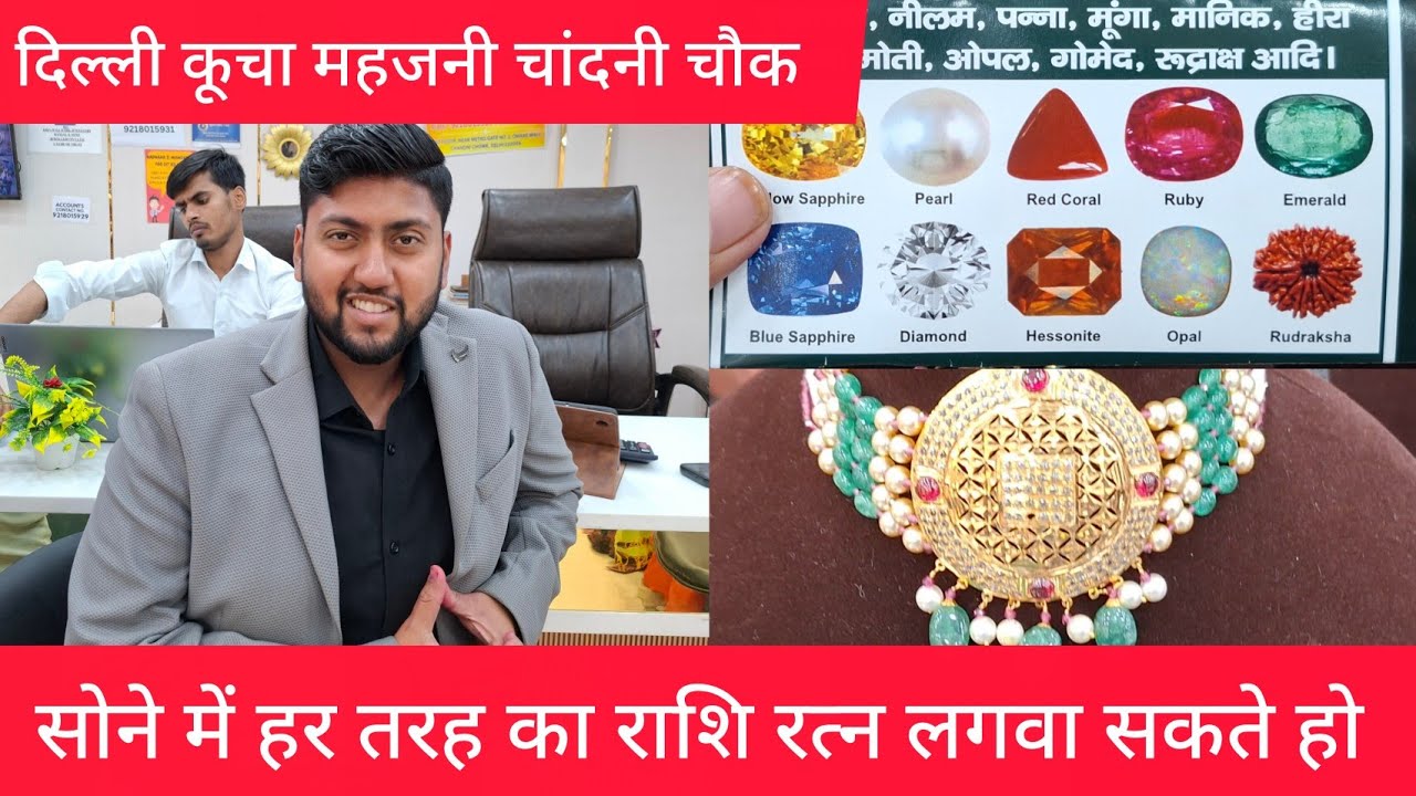 सोने में कोई भी रत्न राशि लगवा कर बनवा सकते हो ज्वैलरी यहां मिलेगे होलसेल भाव में राशि रत्न 