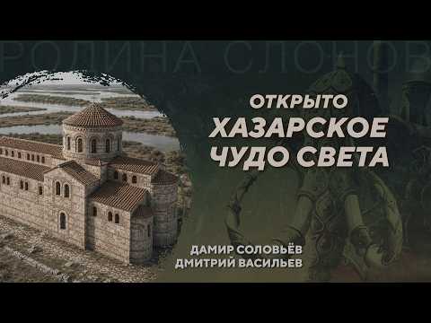 A Breakthrough in Khazar Archaeology. Damir Solovyov. Dmitry Vasilyev. Rodina Slonov #457