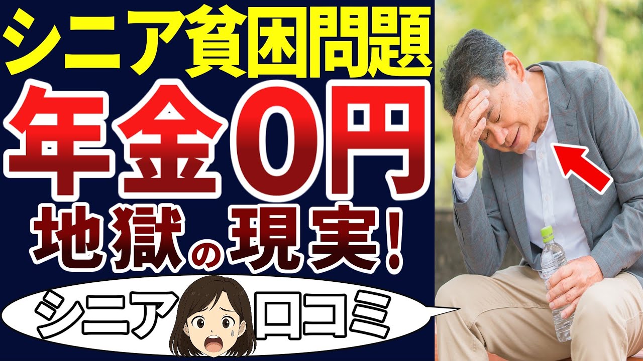 【老後の現実！】シニアの闇！年金が足りず、貧困の老後！口コミを30個ご紹介します！＜老後・シニアライフ＞