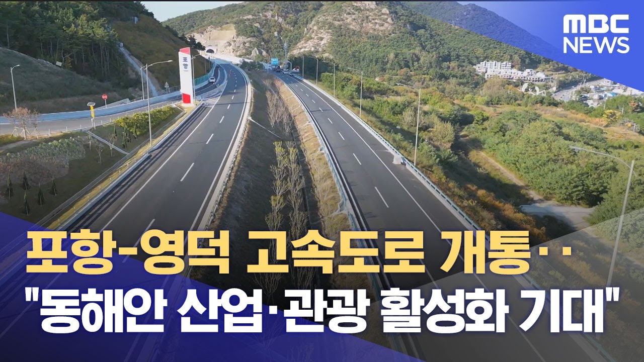 포항-영덕 고속도로 개통‥ 