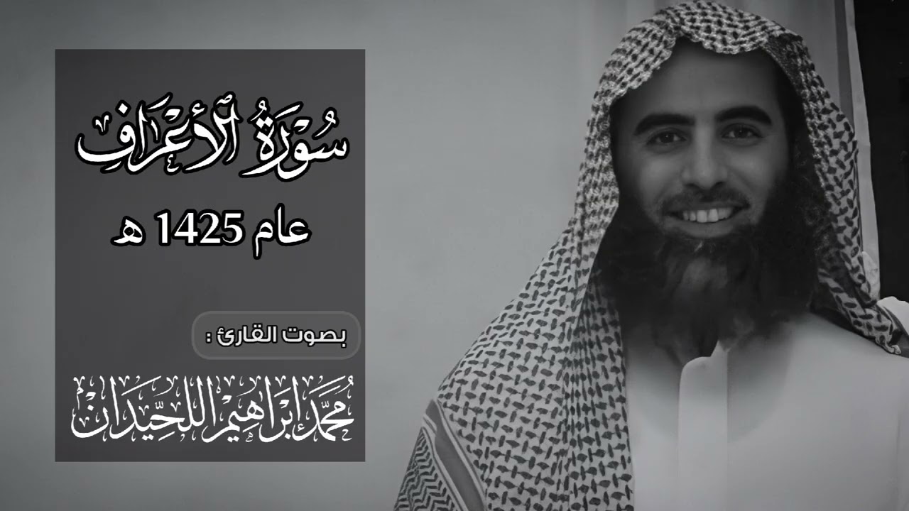 مـحمد الـلحـيدان - سورة الأعـراف من عام 1425 هـ ( مُصحّحة )