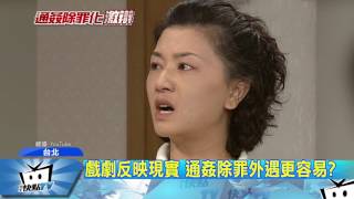 20170519中天新聞　大老婆反擊失籌碼！？通姦除罪爭議多