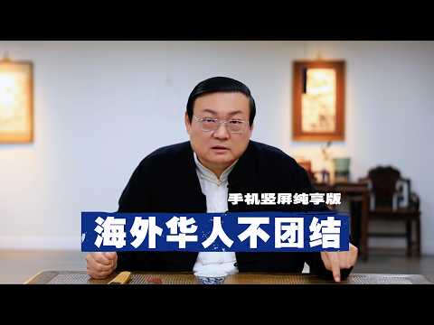 老梁:华人不团结