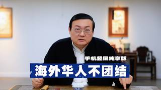 老梁：华人不团结