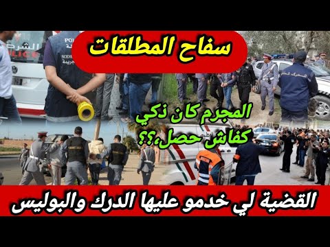 قضية غامضة بمعنى الكلمة كفاش حلو الدرك قصة السفاح عاشق المطلقات تحريات قصص بوليسية حقيقية مغربية