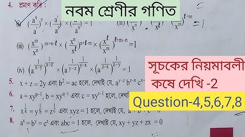 Class 9 Mathematics Laws of Indices|| সূচকের নীয়মাবলি কষে দেখি-2