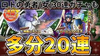 【ドラクエタクト】WPUガチャ20or40or60連【レティス/ローレシアの王子】