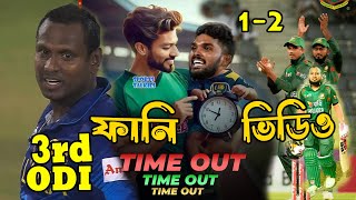 Bangladesh vs Sri Lanka 3rd ODI 2024 After Funny Video, Bangla Funny Dubbing, Sports Talkies