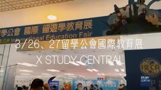 Study Central X 國際留遊學教育展2022花絮