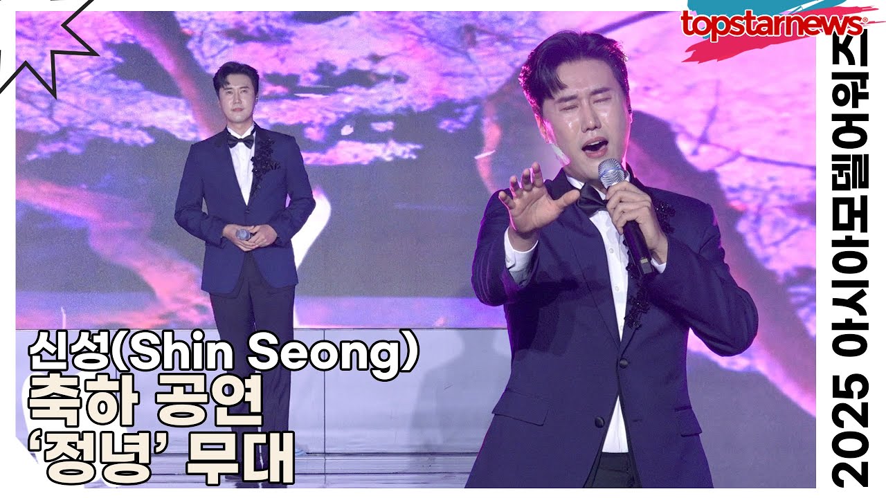 신성(Shin Seong), 축하 공연 ‘정녕’ 무대(‘아시아모델어워즈’) [TOP영상]