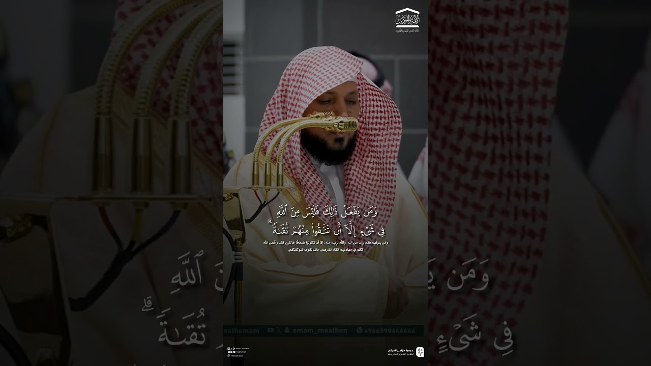 مقتطف من تلاوة فضيلة الشيخ #ماهر_المعيقلي من صلاة الفجر 25 جمادى الاولى 1447