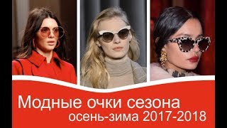 Модные очки сезона осень - зима 2017-2018. Видео обзор трендов, тенденций Модные очки сезона осень - зима 2017-2018. Видео обзор трендов, тенденций