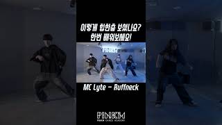 [힙합] MC Lyte - Ruffneck / Do.B Choreography / [부천/강남/안산 댄스학원]