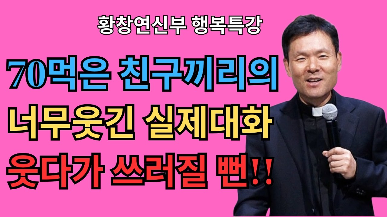 노후에 행복해지는 비결은 '이것' 입니다, 꼭 보세요 l 60대 이후 행복하게 사는 법 l 뼈때리는 인생조언 l 황창연 신부님 행복특강 l 인생철학 l 인생명언 | 황창연신부