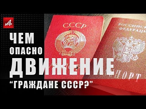 ЧЕМ ОПАСНЫ «ГРАЖДАНЕ СССР?»