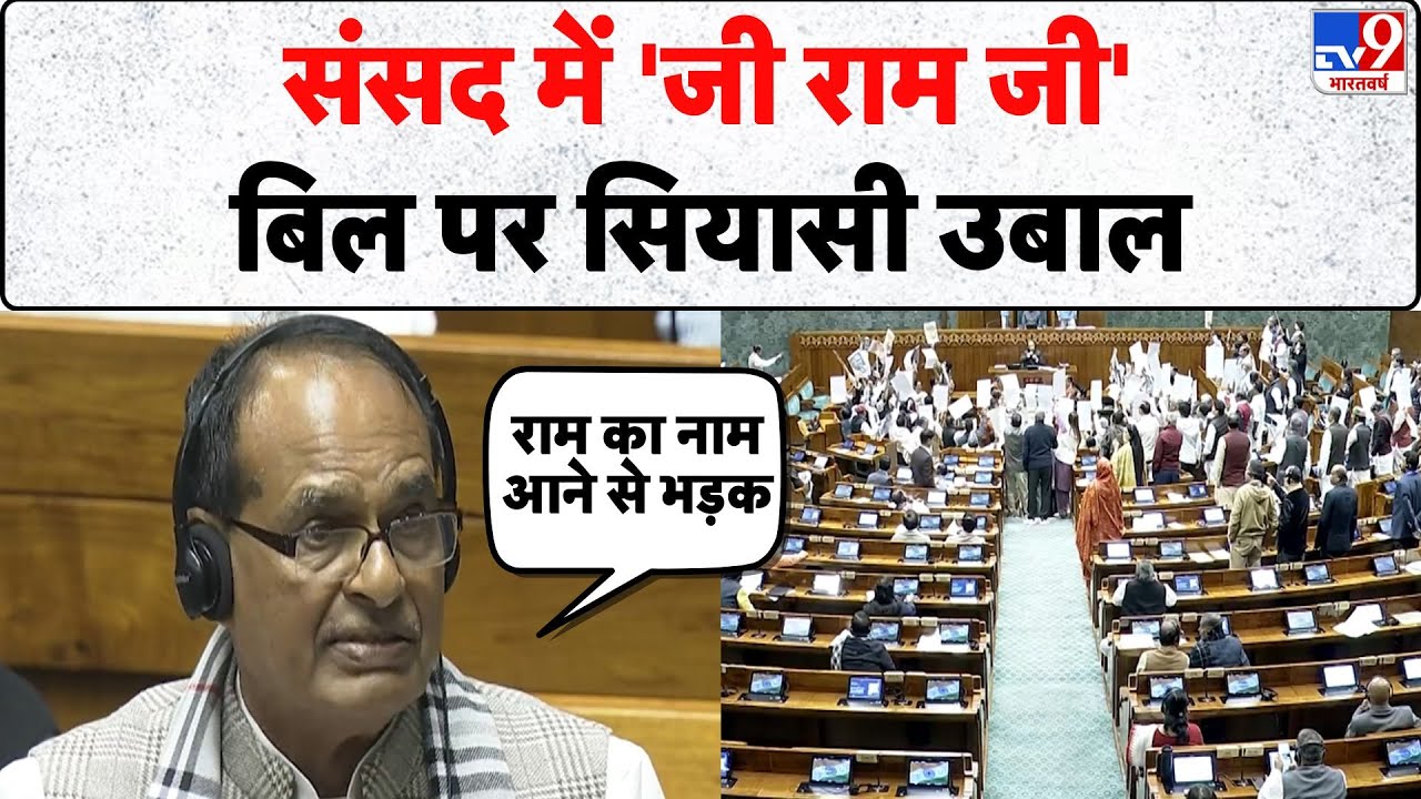 Parliament Winter Session 2025: संसद में 'जी राम जी' बिल पर सियासी उबाल- Tv9 | Shivraj Singh Chouhan