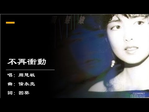 周慧敏 Vivian Chow 不再冲动