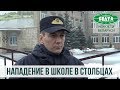 Нападение в школе в Столбцах. Подробности ЧП