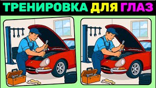 картинка: 🔍 Найди 3 отличия за 90 секунд! | 🧠 Тренировка для глаз | 🎯 Игра на внимательность