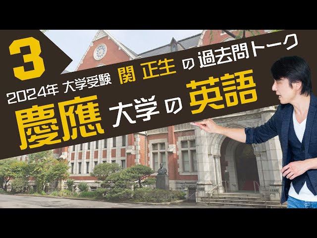 ♯34 理工学部 『過去問トーク 慶應義塾大学③ 編』2024年入試 最新