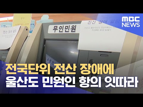 울산도 행정망 먹통에 헛걸음..시민들 분통 (2023.11.17/뉴스데스크/울산MBC)