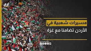 مسيرات شعبية غاضبة في الأردن تضامنا مع غزة