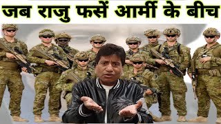 Raju srivastav comedy|राजु फंसे आर्मी के बीच| Raju srivastav funny video|