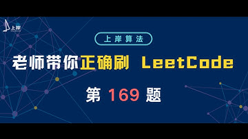 【上岸算法】段誉老师带你正确刷leetcode第169题：Majority Element
