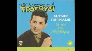 Vaggelis Perpiniadis - Min Perimenis Pia